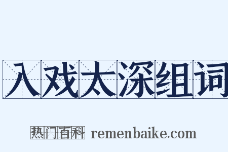 入戏太深组词是什么意思的图片